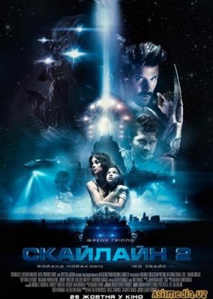 Скайлайн 2(2017)приемера
