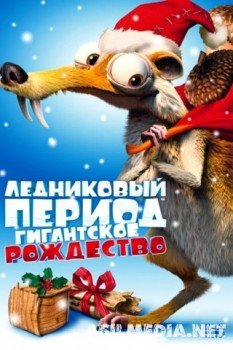 Ледниковый период: Гигантское Рождество