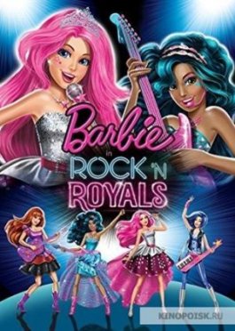 Барби: Рок-принцесса / Barbie in Rock 'N Royals