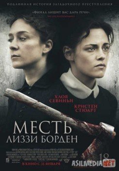 Месть Лиззи Борден / Lizzie Tas-IX