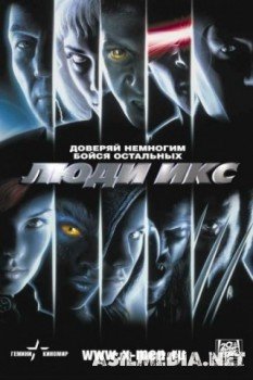 Люди Икс