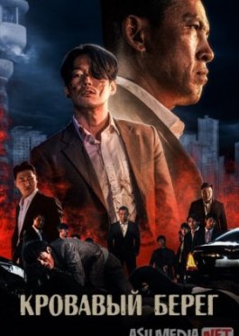 Qonli sohil Janubiy Koreya filmi Uzbek tilida 2021 O'zbekcha tarjima kino HD