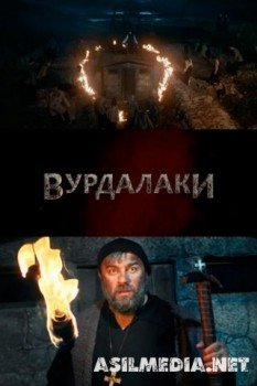 Вурдалаки