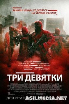 Три девятки