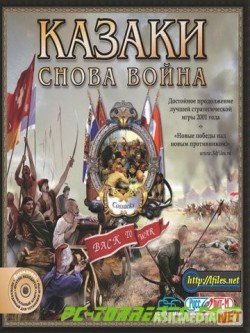Казаки: Снова Война