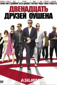 Двенадцать друзей Оушена