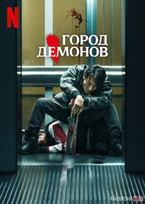 Iblis shahri Premyera 2025 Yapon kinosi Uzbek tilida O'zbekcha tarjima kino Full HD tas-ix skachat