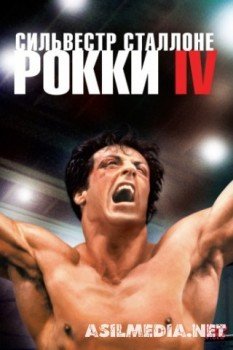 Рокки 4
