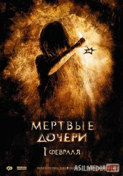 Мертвые дочери Tas-IX