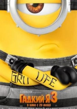 Гадкий я 3 / Despicable Me 3 HD Бесплатный Скачать