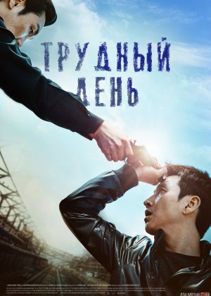 Og'ir kun yohud mashaqqatli yo'l Janubiy Koreya filmi Uzbek tilida 2014 O'zbekcha tarjima kino HD