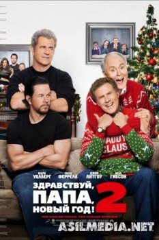 Здравствуй, папа, Новый год! 2