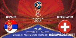 Швейцария – Сербия | Чемпионат Мира 2018 | Групповой этап | 2-й тур