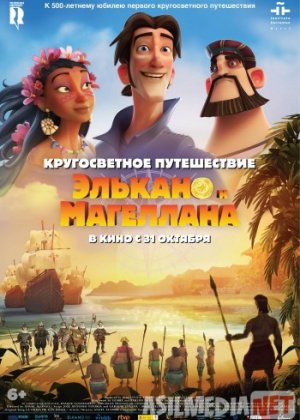 Кругосветное путешествие Элькано и Магеллана Tas-ix skachat