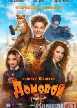 Домовой 2019 Tas-ix skachat