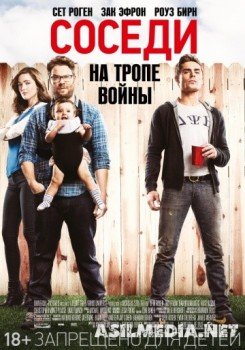 СОСЕДИ. НА ТРОПЕ ВОЙНЫ Neighbors