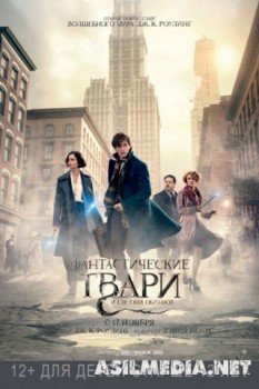 Фантастические твари и где они обитают