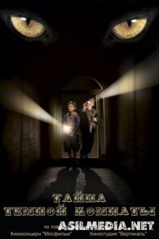 Тайна темной комнаты