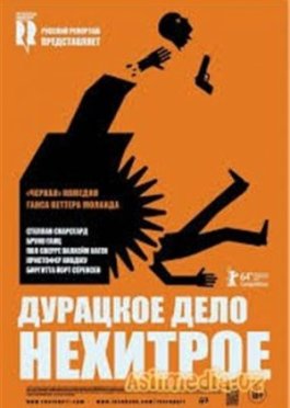 Дурацкое Дело Нехитрое