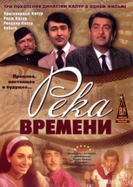 Kecha, Bugun va Ertaga / Vaqt daryosi Hind kinosi Uzbek tilida 1971 O'zbekcha tarjima kino HD