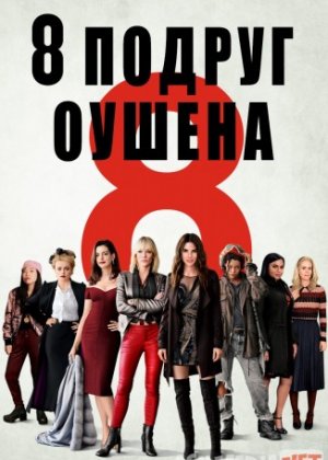 Oushenning 8 dugonasi / 8 подруг Оушена / Ocean's Eight HD