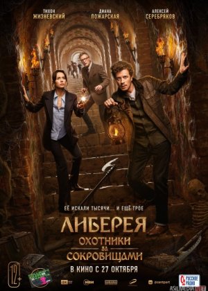 Liberiya: Xazina ovchilari Rossiya filmi Uzbek tilida 2022 O'zbekcha tarjima kino HD