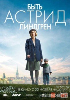 Быть Астрид Линдгрен / Unga Astrid TAS-IX