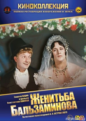 Balzaminovning uylanishi Mosfilm SSSR kinosi Uzbek tilida 1964 O'zbekcha tarjima kino HD