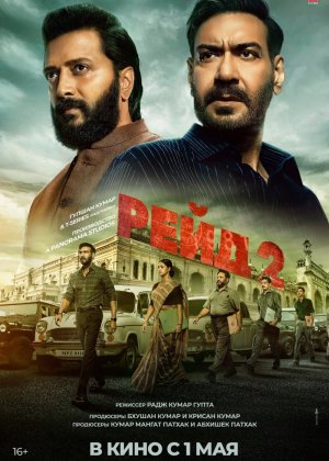 Reyd 2 / Raid 2 / Taftish 2 2025 Hind kino Uzbek tilida O'zbekcha tarjima kino Full HD tas-ix skachat