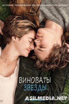 Виноваты звезды