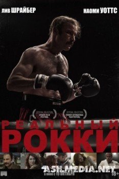 Реальный Рокки