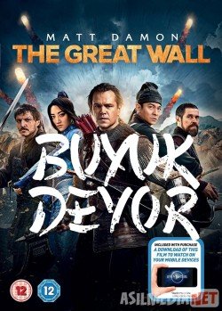 Buyuk devor Uzbek O'zbek tilida tas-ix skachat download