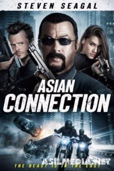 Азиатский связной