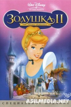 Золушка 2: Мечты сбываются