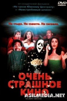 Очень страшное кино