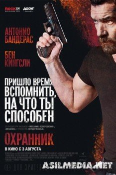 Охранник