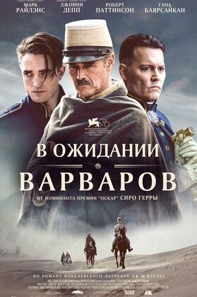Varvarlarni / Barbarlarni kutish / Vahshiylarni kutish Premyera Uzbek tilida O'zbekcha tarjima kino 2020 HD tas-ix skachat