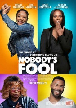 Нас не проведешь / Nobody's Fool