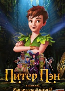 Piter Pen Mo'jizalar kitobini izlab Uzbek tilida 2018 O'zbekcha tarjima kino HD