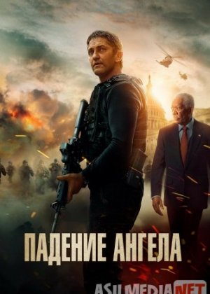 Падение ангела 2019 Tas-ix skachat