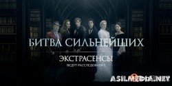Экстрасенсы. Битва сильнейших (1-сезон 1-3 серия)