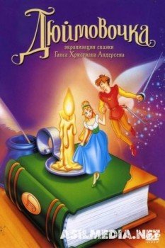 Дюймовочка