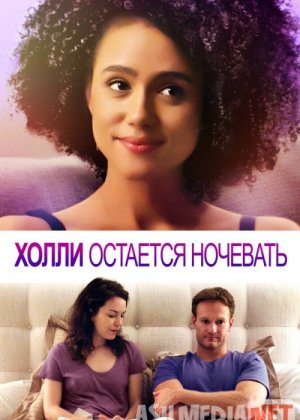 Холли остается ночевать 2020 Tas-ix skachat