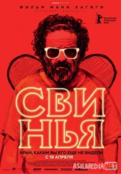 Свинья / The Pig Tas-IX