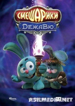 Смешарики. Дежавю