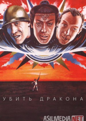 Ajdarni o'ldirish / Ajdarhoni mahv etish SSSR retro filmi 1988 Uzbek tilida O'zbekcha tarjima kino Full HD tas-ix skachat