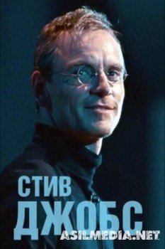 Стив Джобс