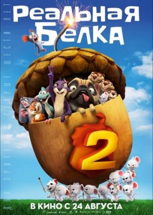 Реальная Белка 2 / The Nut Job 2: Nutty by Nature (Кэллан Брункер) [2017]