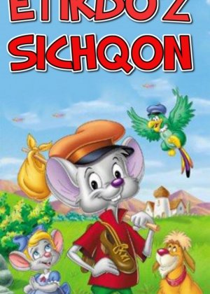Etikdo'z Sichqon Uzbek tilida multfilm 1997 O'zbek tarjima kino HD