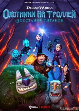 Troll ovchilari: Titanlar xuruji Uzbek tilida multfilm 2021 O'zbek tarjima kino HD